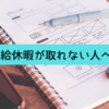 有給休暇が取れない人へ