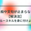 愚痴や文句が止まらない【解決法】 スルースキルを身に付けよう