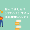 知ってました？【パワハラ】する人って実は◯◯なんです